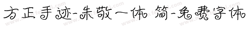 方正手迹-朱敬一体 简字体转换